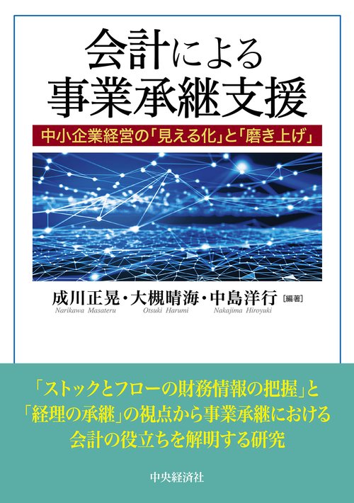 会計による事業承継支援