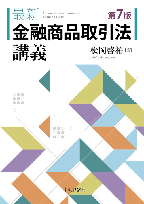 最新　金融商品取引法講義〈第７版〉
