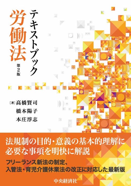 テキストブック労働法〈第２版〉