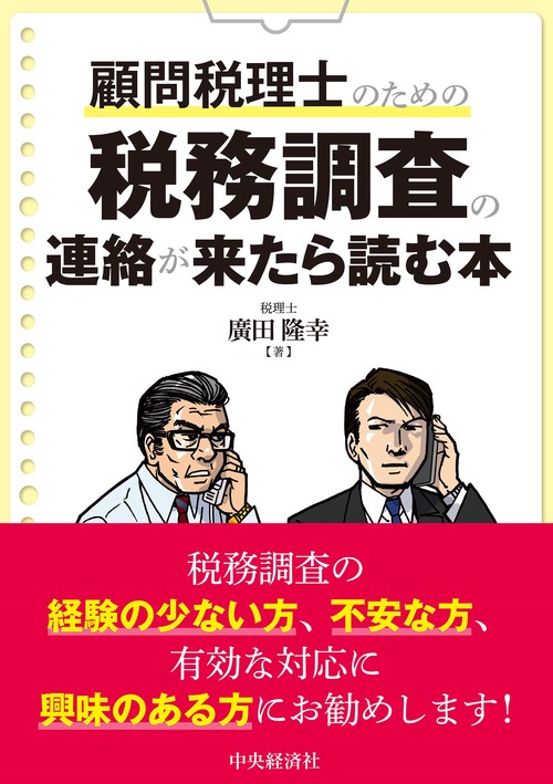 顧問税理士のための　税務調査の連絡が来たら読む本