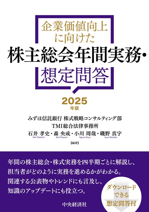 企業価値向上に向けた　株主総会年間実務・想定問答〈2025年版〉