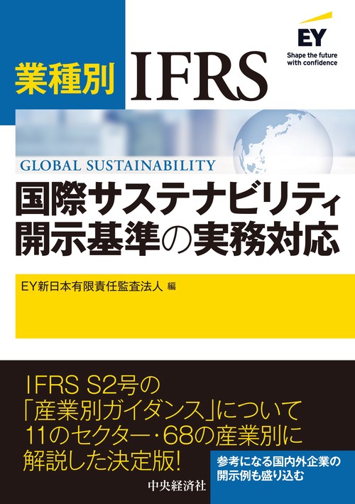 業種別　ＩＦＲＳ国際サステナビリティ開示基準の実務対応