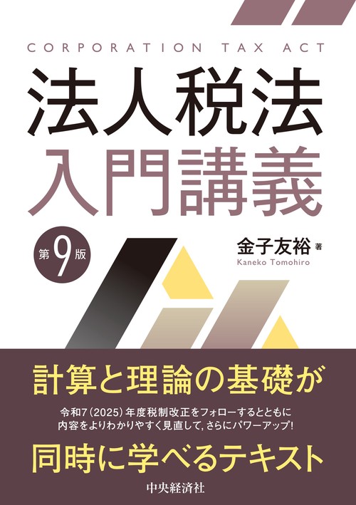 法人税法入門講義〈第９版〉