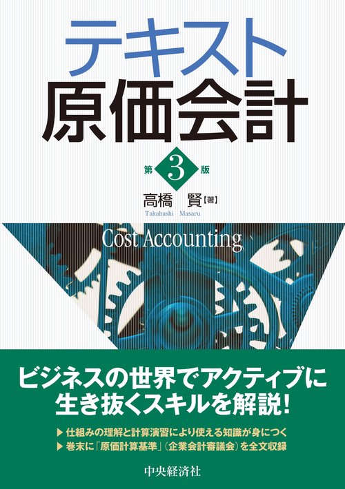 テキスト原価会計〈第３版〉