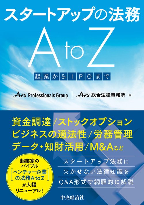 スタートアップの法務Ａ ｔｏ Ｚ