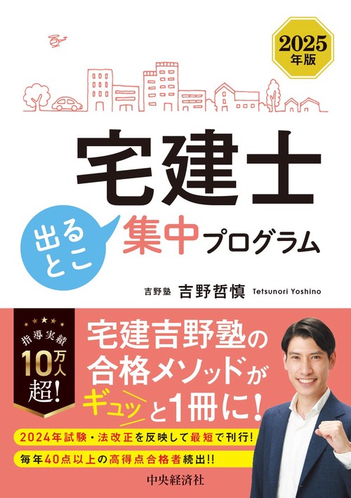 宅建士　出るとこ集中プログラム〈2025年版〉