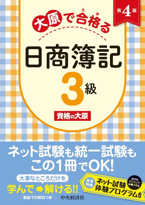 大原で合格る日商簿記３級〈第４版〉