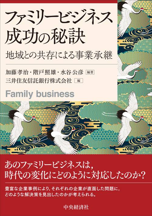 ファミリービジネス成功の秘訣