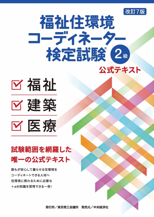 福祉住環境コーディネーター検定試験Ⓡ２級公式テキスト〈改訂７版〉