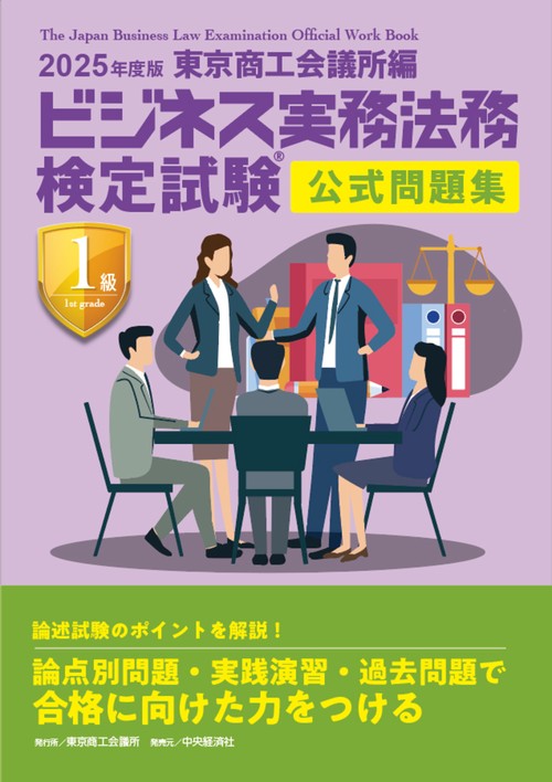 ビジネス実務法務検定試験Ⓡ１級公式問題集〈2025年度版〉
