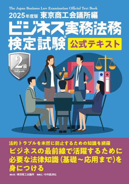 ビジネス実務法務検定試験Ⓡ２級公式テキスト〈2025年度版〉