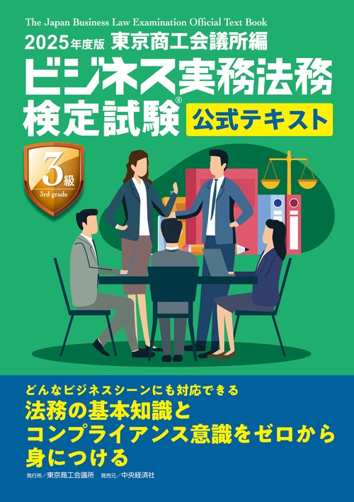 ビジネス実務法務検定試験Ⓡ３級公式テキスト〈2025年度版〉