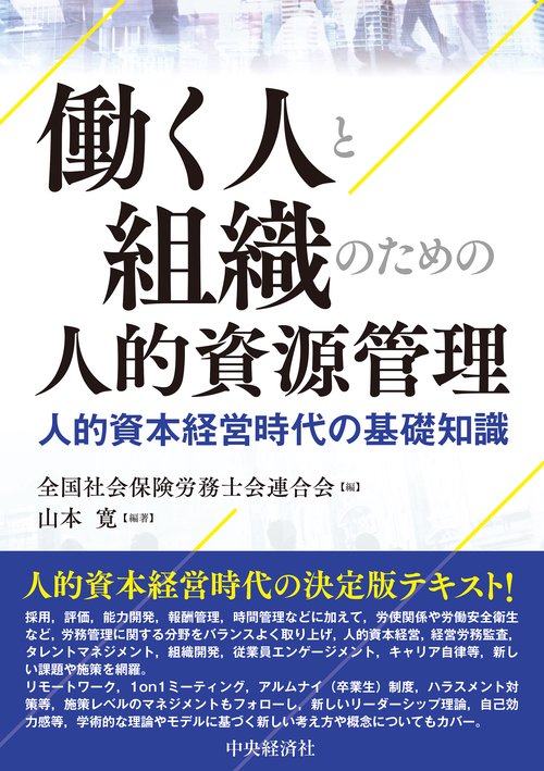 働く人と組織のための人的資源管理