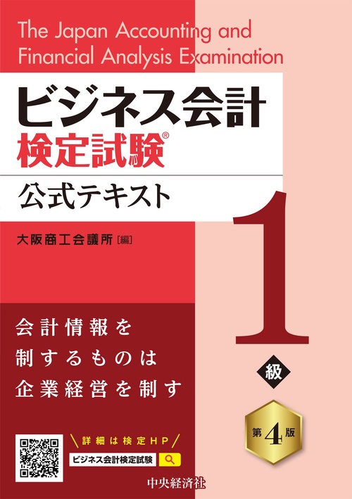 ビジネス会計検定試験Ⓡ公式テキスト１級〈第４版〉