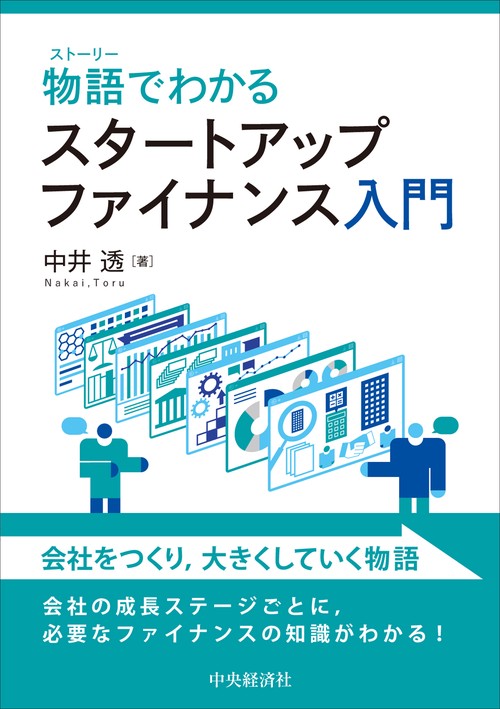 物語でわかる　スタートアップファイナンス入門