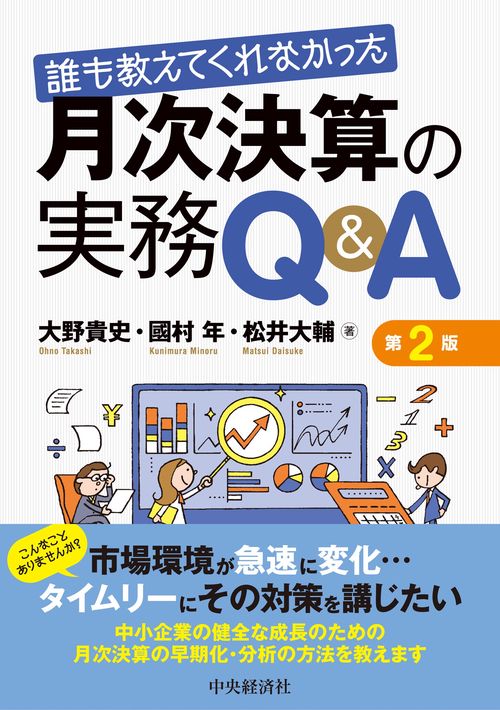 誰も教えてくれなかった　月次決算の実務Ｑ＆Ａ〈第２版〉