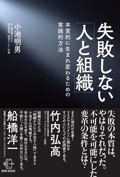 失敗しない「人と組織」