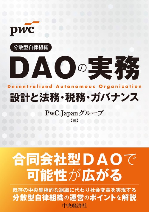 ＤＡＯ（分散型自律組織）の実務