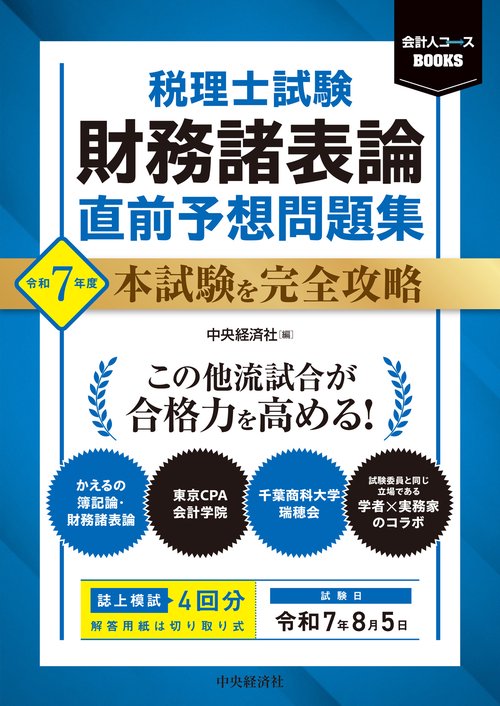 税理士試験　財務諸表論　直前予想問題集