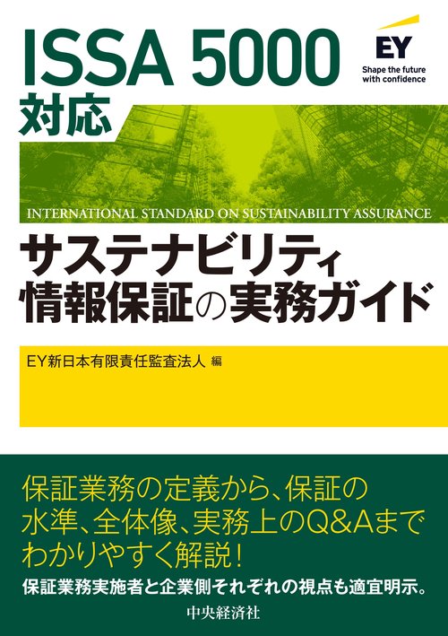 ＩＳＳＡ 5000対応　サステナビリティ情報保証の実務ガイド