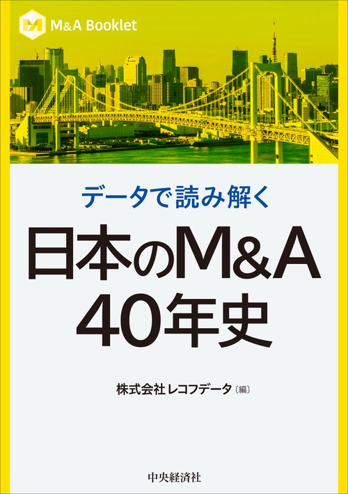 データで読み解く　日本のＭ＆Ａ40年史