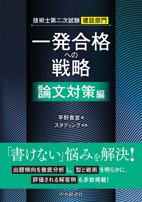 技術士第二次試験建設部門　一発合格への戦略〈論文対策編〉