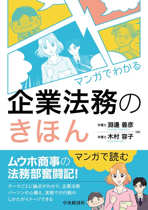 マンガでわかる企業法務のきほん