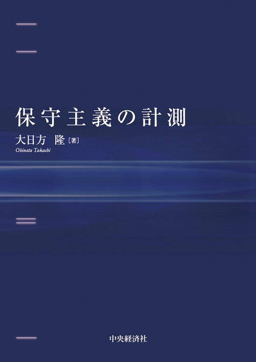保守主義の計測