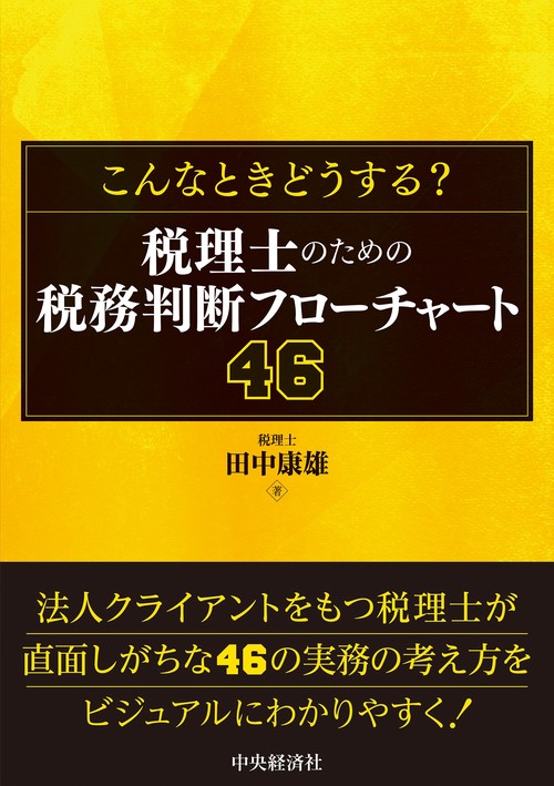 こんなときどうする？　税理士のための税務判断フローチャート46