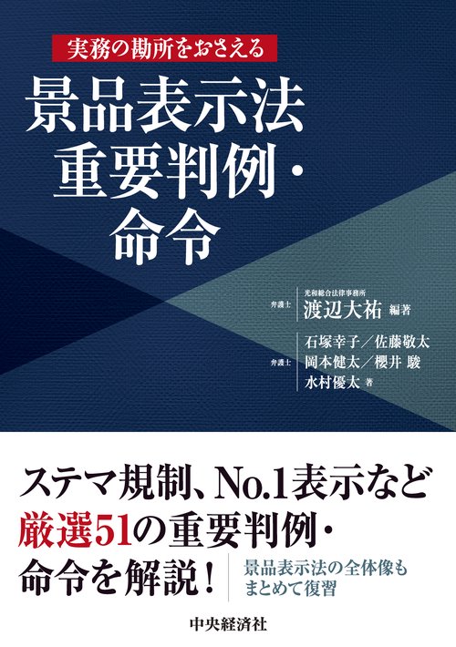 実務の勘所をおさえる　景品表示法重要判例・命令