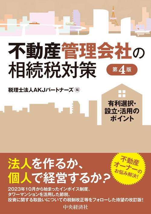 不動産管理会社の相続税対策〈第４版〉