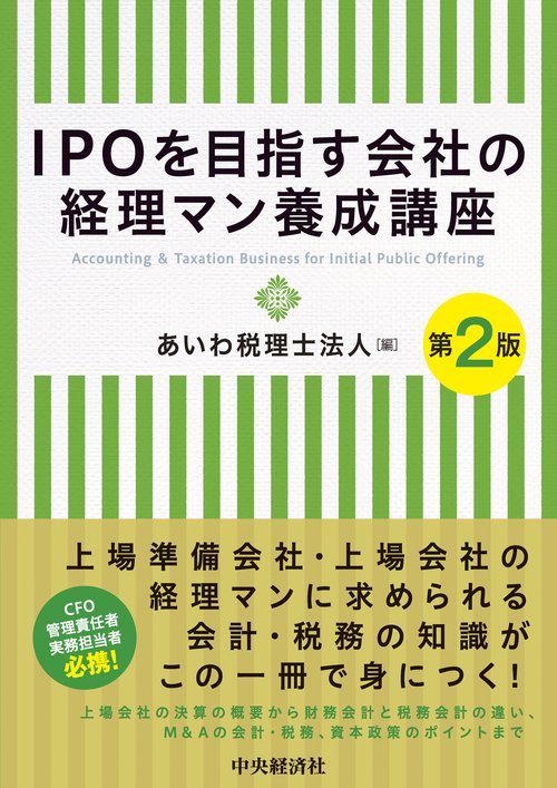 ＩＰＯを目指す会社の経理マン養成講座〈第２版〉