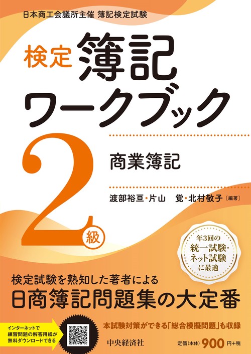 検定簿記ワークブック／２級商業簿記