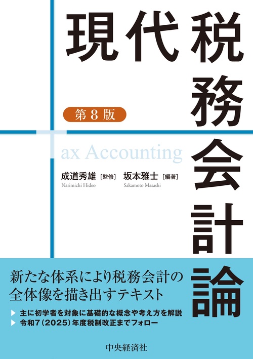現代税務会計論〈第８版〉