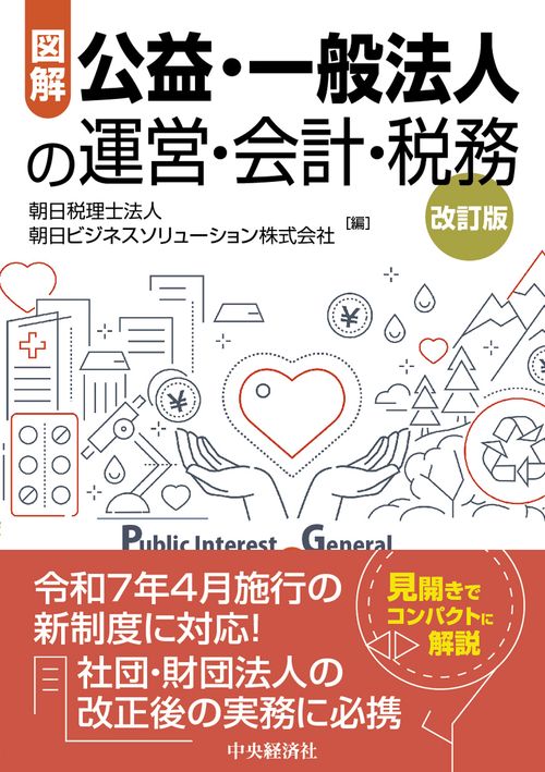 図解　公益・一般法人の運営・会計・税務〈改訂版〉
