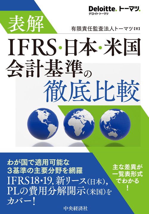 表解　ＩＦＲＳ・日本・米国会計基準の徹底比較