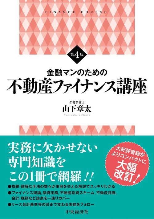 金融マンのための　不動産ファイナンス講座〈第４版〉