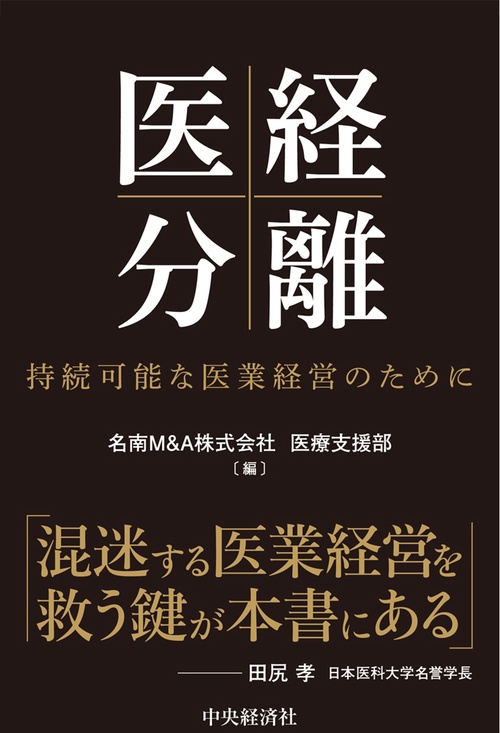 医経分離