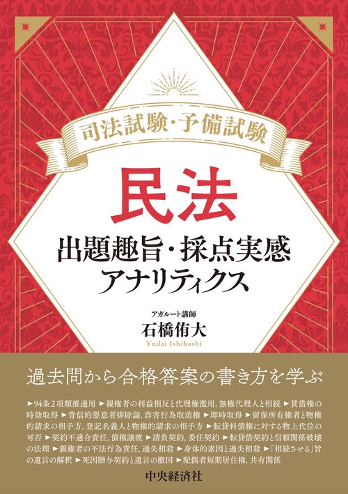 司法試験・予備試験　民法