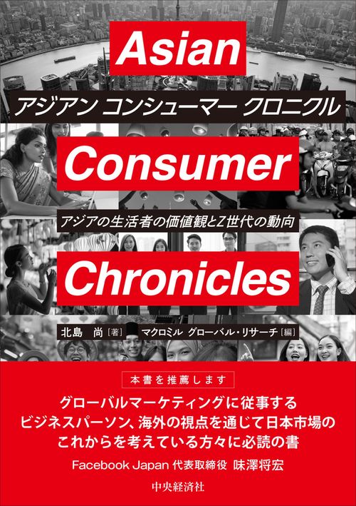 アジアン　コンシューマー　クロニクル