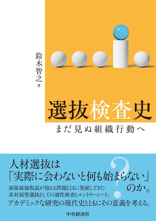 選抜検査史