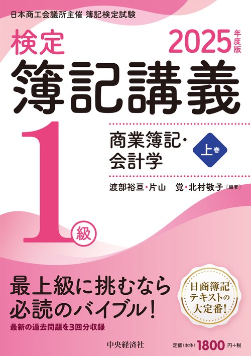 検定簿記講義／１級商業簿記・会計学（上巻）〈2025年度版〉