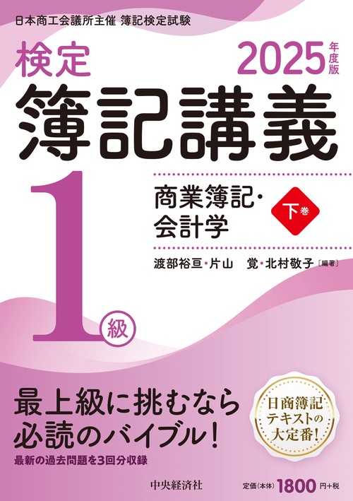 検定簿記講義／１級商業簿記・会計学（下巻）〈2025年度版〉