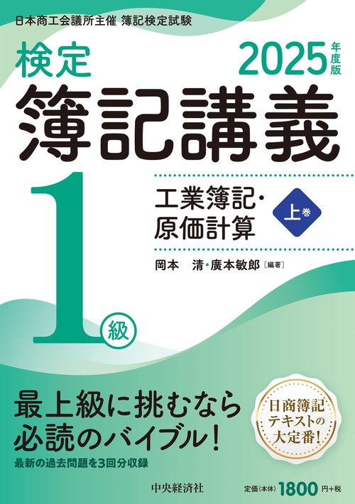検定簿記講義／１級工業簿記・原価計算（上巻）〈2025年度版〉