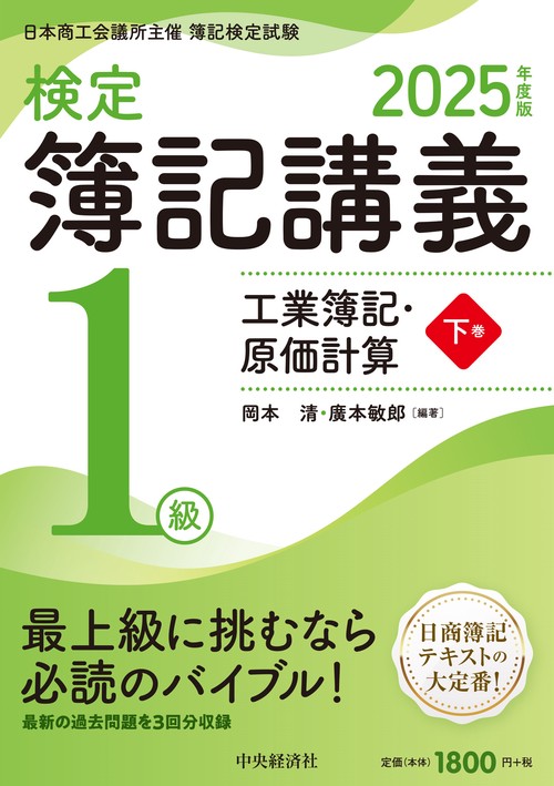 検定簿記講義／１級工業簿記・原価計算（下巻）〈2025年度版〉