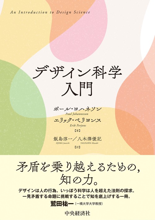 デザイン科学入門