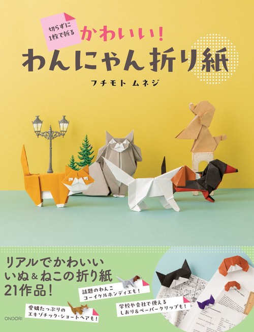 切らずに１枚で折る　かわいい！わんにゃん折り紙