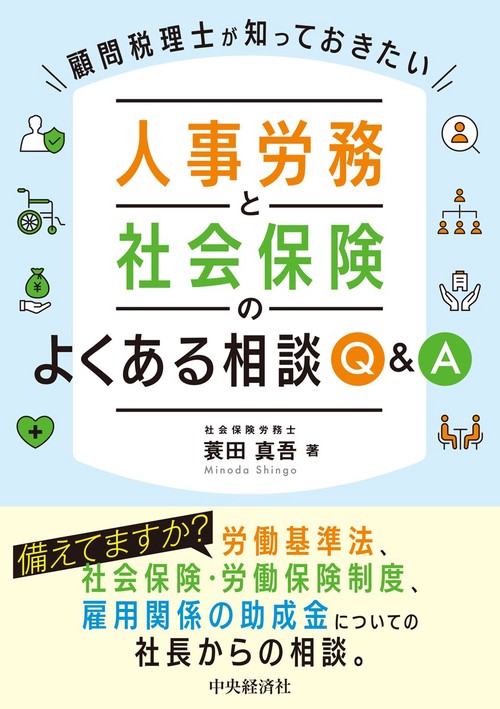 顧問税理士が知っておきたい　人事労務と社会保険のよくある相談Ｑ＆Ａ