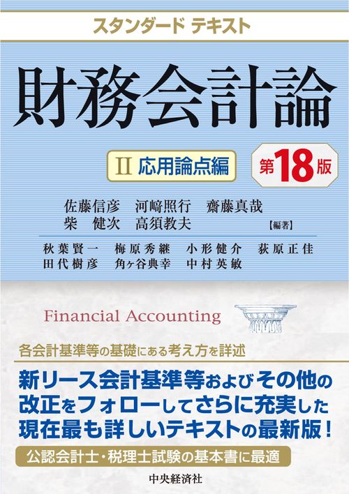 スタンダードテキスト財務会計論　Ⅱ応用論点編〈第18版〉