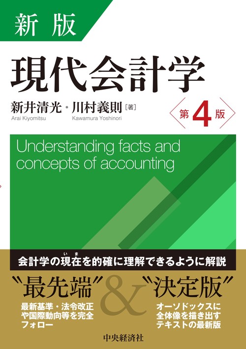 新版　現代会計学〈第4版〉